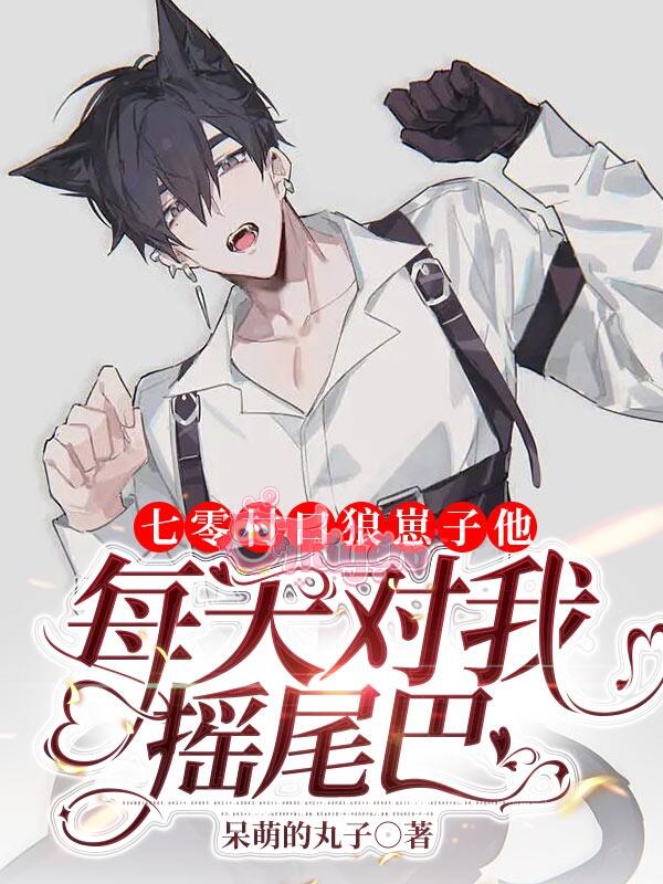 70 cửa thôn sói con hắn mỗi ngày đối ta vẫy đuôi