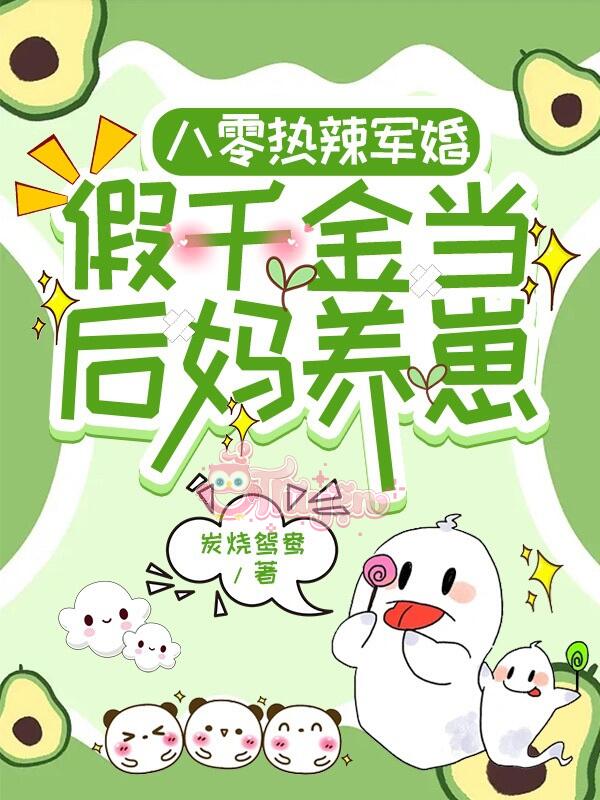 Thập Niên 80: Nóng Bỏng Quân Hôn, Giả Thiên Kim Làm Mẹ Kế Dưỡng Nhãi Con