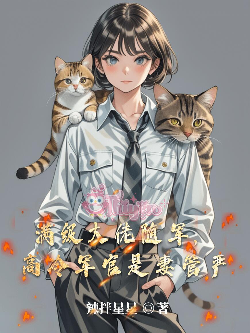 Đại Lão Mãn Cấp Tuỳ Quân, Quan Quân Lạnh Lùng Lại Sợ Vợ