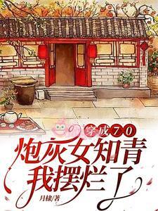 Xuyên Thành Nữ Thanh Niên Tri Thức Pháo Hôi Thập Niên 70, Tôi Mặc Kệ Sự Đời