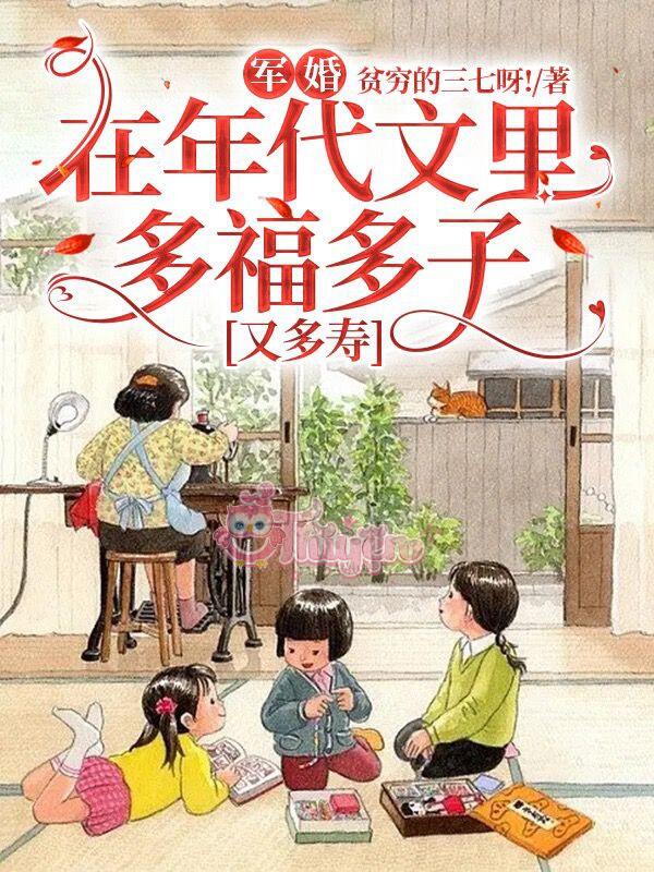 Quân Hôn: Sống trong truyện niên đại, nhiều phúc nhiều con lại sống thọ