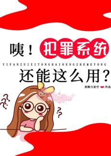 Ồ! Hệ Thống Phạm Tội Còn Có Thể Dùng Như Vậy Sao?