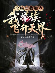 Toàn Tộc Giúp Ta Nâng Cấp, Cả Gia Tộc Của Ta Phi Thăng Thiên Giới