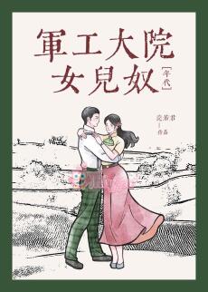 Nữ Nhi Nô Ở Đại Viện Công Nghiệp Quân Sự [Thập Niên 60]