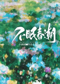 Xuân Triều Không Ngủ