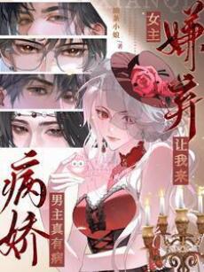 Bệnh kiều nam chủ thực sự có bệnh, nữ chủ ghét bỏ để cho ta tới !