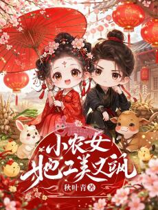 Tiểu Nông Nữ Nàng Lại Mỹ Lại Táp