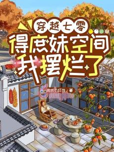 Xuyên Về Thập Niên 70: Nẫng Không Gian Của Thứ Muội Rồi Nằm Ươn